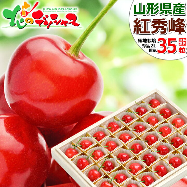 楽天市場】【予約】 山形県産 さくらんぼ 紅秀峰 (秀品/2Lサイズ/化粧 