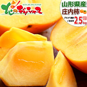 【予約】山形県産 ご家庭用 庄内柿 2.5kg (訳あり/12玉〜18玉入り/ブランデー脱渋) 秋の味覚 柿 かき カキ しょうないかき 山形県 庄内地方 訳あり わけあり 自宅用 家庭用 おうち用 お得 人気