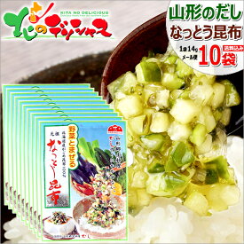 【メール便】中一こんぶ館 元祖 なっとう昆布 10袋 (1袋 14g) 山形のだし 山形のダシ 山形の出汁 納豆昆布 がごめ昆布 ご当地 ご当地グルメ 山形 郷土料理 山形名物 お土産 ポイント消化 ポイント交換 食品 グルメ お取り寄せ【出荷場:山形県H】