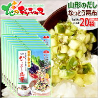 【メール便】中一こんぶ館 元祖 なっとう昆布 20袋 (1袋 14g) 山形のだし 山形のダシ 山形の出汁 納豆昆…