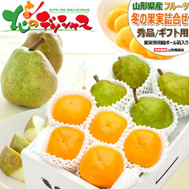 【楽天スーパーSALE】山形県産 冬の果実 2色詰め合わせ Aセット ラ・フランス＆庄内柿 (秀品/ギフト用) 秋の味覚 西洋梨 柿 2kg 3kg 5kg 冬ギフト お歳暮 ギフト 贈り物 贈答 お祝 お礼 お返し 内祝 プレゼント 果物 フルーツ 山形県 産地直送 送料無料 お取り寄せ