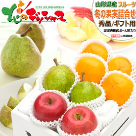 【出荷中】山形県産 冬の果実 3色詰め合わせ Dセット サンふじ＆ラ・フランス＆庄内柿 (秀品/ギフト用) 秋の味覚 りんご 西洋梨 柿 2kg 3kg 5kg 冬ギフト お歳暮 ギフト 贈り物 贈答 お祝 お礼 お返し 内祝い プレゼント 果物 フルーツ 送料無料 お取り寄せ