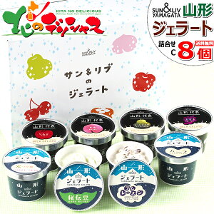 山形県 サン&リブ ジェラート 詰合せ Cセット (8個) 山形食品株式会社 山形代表 ジェラート イタリア 濃厚 アイス アイスクリーム 氷菓 詰め合わせ ギフト 贈り物 お祝い お礼 お返し 内祝い