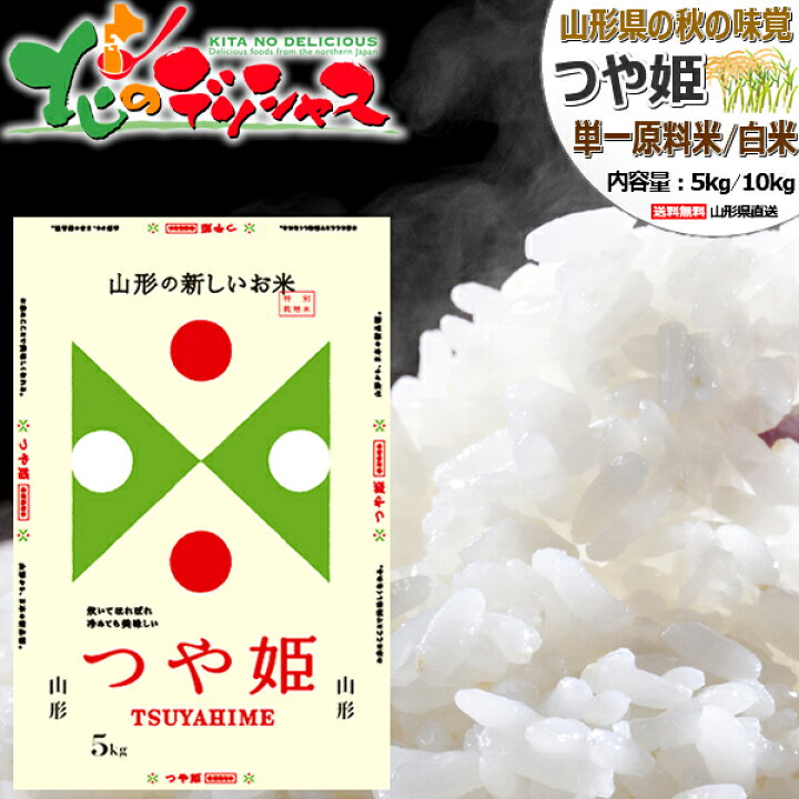 楽天市場】【販売終了】山形県産 新米 つや姫 令和6年産 白米 つやひめ 