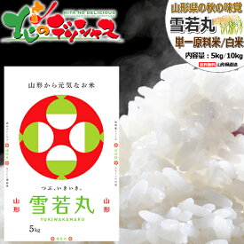 山形県産 雪若丸 令和5年産 白米 日本穀物検定協会 食味ランキング 1等米 ゆきわかまる 精米 精白米 精米済み 5kg 10kg ギフト 贈り物 お祝い お礼 お返し 内祝い プレゼント 自宅用 おうち用 グルメ 送料無料 お取り寄せ 【出荷場:山形県H】