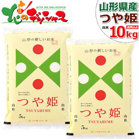 山形県産 つや姫 令和5年産 白米 日本穀物検定協会 食味ランキング 1等米 つやひめ 精米 精白米 精米済み 5kg 10kg ギフト 贈り物 お祝い お礼 お返し 内祝い プレゼント 自宅用 おうち用 グルメ 送料無料 お取り寄せ 【出荷場:山形県H】