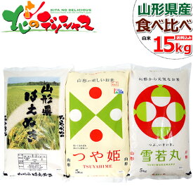 山形県産 お米 食べ比べセット 令和5年産 白米 15kg (5kg x3袋) 日本穀物検定協会 食味ランキング 特A 1等米 つやひめ 精米 精白米 精米済み ギフト 贈り物 お祝い お礼 お返し 内祝い プレゼント 自宅用 おうち用 グルメ 送料無料 お取り寄せ 【出荷場:山形県H】