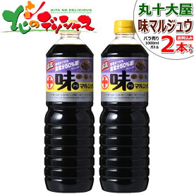 丸十大屋 味マルジュウ 減塩 1000ml x 2本 バラ売り 丸十 まるじゅう マルジュウ 調味料 減塩 しょう油 醤油 だし醤油 ダシ醤油 国産 国産醤油 マルジュウ醤油 芋煮 芋煮会 ギフト 贈り物 お祝い お返し 内祝い プレゼント 山形 お取り寄せ 【出荷場:山形県H】