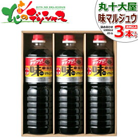 丸十大屋 特撰しょうゆ 3本詰合せ (1Lx3本入り) AJ-28 丸十 まるじゅう マルジュウ 調味料 しょう油 ショウ油 醤油 だし醤油 ダシ醤油 国産 マルジュウ醤油 芋煮 芋煮会 ギフト 贈り物 お祝い お礼 お返し 内祝い プレゼント 山形 お取り寄せ 【出荷場:山形県H】