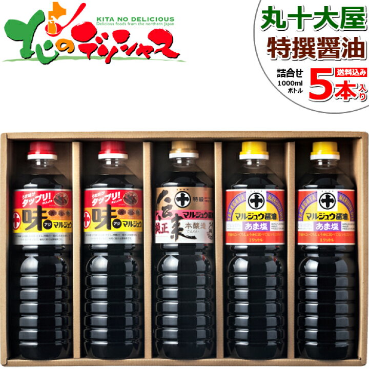 1284円 古典 丸十大屋 味マルジュウ 特撰しょうゆ 詰合せ ギフトセット 1Lx5本入り 丸十 調味料 醤油 だし醤油 ダシ醤油 芋煮 芋煮会 山形 お取り寄せ 1284円 古典 丸十大屋 味マルジュウ 特撰しょうゆ 詰合せ ギフトセット 1Lx5本入り 丸十 調味料 醤油 だし醤油 ダシ醤油 芋煮 芋煮会 山形 お取り寄せ