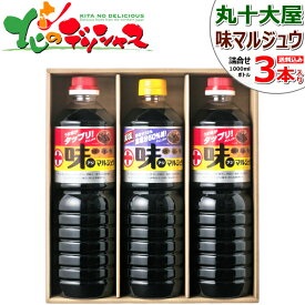 丸十大屋 味マルジュウ 減塩詰合せ (1Lx3本入り) AJL-30 丸十 まるじゅう マルジュウ 調味料 しょう油 ショウ油 醤油 だし醤油 ダシ醤油 国産 マルジュウ醤油 芋煮 芋煮会 ギフト 贈り物 お祝い お礼 お返し 内祝い プレゼント 山形 お取り寄せ 【出荷場:山形県H】