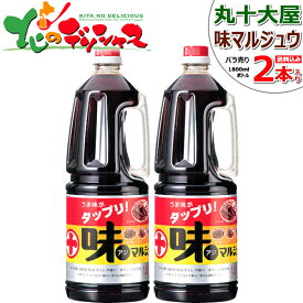 丸十大屋 味マルジュウ 1800ml×2本 バラ売り 丸十 まるじゅう マルジュウ 調味料 しょう油 ショウ油 醤油 だし醤油 ダシ醤油 国産 国産醤油 マルジュウ醤油 芋煮 芋煮会 ギフト 贈り物 お祝い お礼 お返し 内祝い プレゼント 山形 お取り寄せ 【出荷場:山形県H】