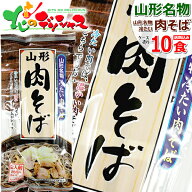 山形県 みうら食品 冷たい肉そば 1箱 10袋入り (1袋 2食入り/そばつゆ付き/乾麺/288g) 山形県 山形名物 …