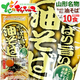 みうら食品 やっぱり旨い 油そば 1箱 10袋入り (1袋 2食入り/スープ付き/乾麺/248g) 山形県 山形名物 ご当地グルメ 麺 袋麺 そば ソバ 蕎麦 ポイント消化 ポイント交換 山形 郷土料理 お土産 グルメ あす楽対応 送料無料 お取り寄せ【出荷場:山形県H】