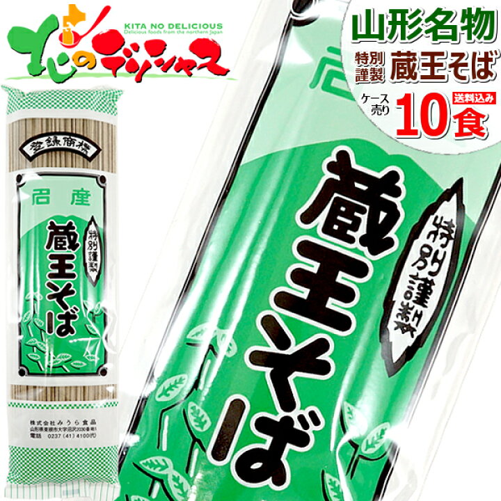 楽天市場】みうら食品 蔵王そば 1箱 10袋入り(1袋 2食入り/乾麺/200g) 山形県 山形名物 ご当地グルメ 麺 袋麺 そば ソバ 蕎麦  ポイント消化 ポイント交換 山形 郷土料理 お土産 食品 グルメ 送料無料 お取り寄せ 【出荷場:山形県H】 : 北のデリシャス