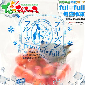 山形県産 冷凍フルーツ さくらんぼ (佐藤錦/1袋 100g/冷凍便)国産 個包装 fulfull fui full フローズンフルーツ 冷凍果物 冷凍フルーツ 無添加 無着色 ギフト 贈り物 贈答 お祝い プレゼント アイス シャーベット 果物 フルーツ スイーツ 送料無料 お取り寄せ