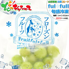 山形県産 冷凍フルーツ シャインマスカット (ぶどう/1袋 100g/冷凍便)国産 個包装 fulfull fui full フローズンフルーツ 冷凍果物 冷凍フルーツ 無添加 無着色 ギフト 贈り物 お祝い プレゼント シャーベット 果物 フルーツ スイーツ 送料無料 お取り寄せ