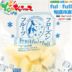 山形県産 冷凍フルーツ リンゴ (りんご/1袋 100g/冷凍便)国産 個包装 fulfull fui full フローズンフルーツ 冷凍果物 冷凍フルーツ 無添加 無着色 ギフト 贈り物 贈答 お祝い プレゼント アイス シャーベット 果物 フルーツ スイーツ 送料無料 お取り寄せ