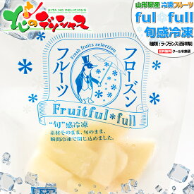 山形県産 冷凍フルーツ ラ・フランス (西洋梨/1袋 100g/冷凍便)国産 個包装 fulfull fui full フローズンフルーツ 冷凍果物 冷凍フルーツ 無添加 無着色 ギフト 贈り物 お祝い プレゼント アイス シャーベット 果物 フルーツ スイーツ 送料無料 お取り寄せ