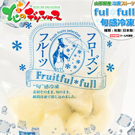 山形県産 冷凍フルーツ 和梨 (日本梨/1袋 100g/冷凍便)国産 個包装 fulfull fui full フローズンフルーツ 冷凍果物 冷凍フルーツ 無添加 無着色 ギフト 贈り物 贈答 お祝い プレゼント アイス シャーベット 果物 フルーツ スイーツ 送料無料 お取り寄せ