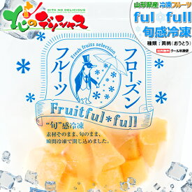 山形県産 冷凍フルーツ 黄桃 (もも/1袋 100g/冷凍便)国産 個包装 fulfull fui full フローズンフルーツ 冷凍果物 冷凍フルーツ 無添加 無着色 ギフト 贈り物 贈答 お祝い プレゼント アイス シャーベット 果物 フルーツ スイーツ 送料無料 お取り寄せ