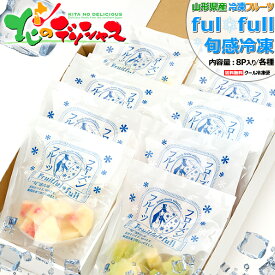 山形県産 冷凍フルーツ フルーツ 詰め合わせ (8P入り/化粧箱/冷凍便) fulfull fui full フローズンフルーツ 冷凍果物 冷凍フルーツ 無添加 無着色 夏ギフト お中元 ギフト 贈り物 プレゼント アイス シャーベット 果物 フルーツ 送料無料 お取り寄せ