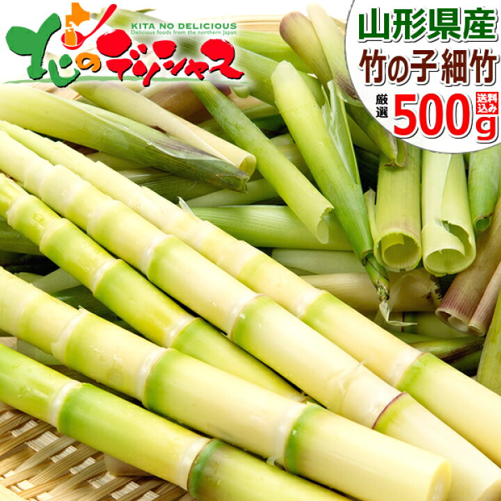楽天市場 お届け日指定不可 山形県産 山菜 細竹 500g入り 春の味覚 旬の味覚 山の幸 タケノコ チシマザサ 根曲り竹 根曲がり竹 笹竹 山竹 姫筍 月山筍 天然 ハウス栽培 人気 東北 山形 産地直送 グルメ 送料無料 お取り寄せ 出荷場 山形県h 北のデリシャス