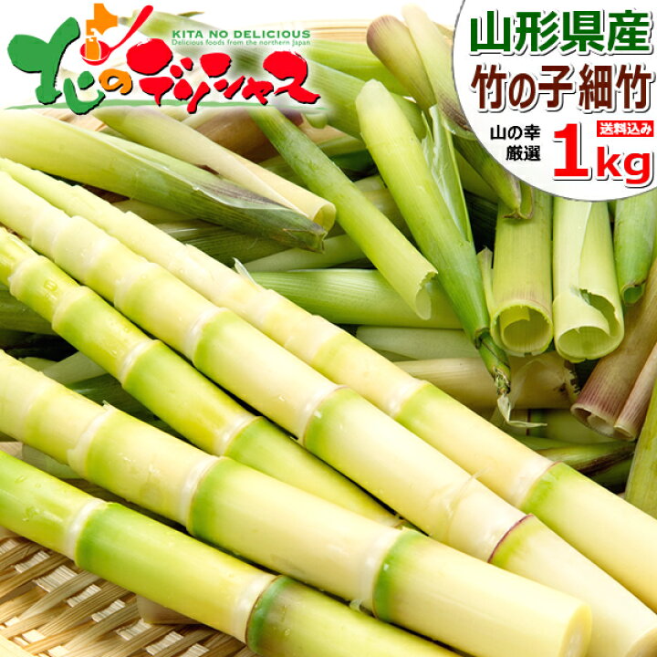 楽天市場】【出荷中/お届け日指定不可】山形県産 山菜 細竹 1kg入り 春の味覚 旬の味覚 山の幸 タケノコ チシマザサ 根曲り竹 根曲がり竹 笹竹 山竹 姫筍 月山筍 天然 ハウス栽培 人気 東北 山形 産地直送 グルメ 送料無料 お取り寄せ 【出荷場:山形県H】 : 北のデリシャス