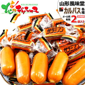 【メール便】風味堂 カルパス 各種 2袋入り (常温品) 山形県 天童 ふうみどう 美味献上 本格派 サラミ カルパス ジャーキー 直火焚き 燻製 スモーク 山形県 郷土料理 山形名物 お土産 ポイント消化 ポイント交換 食品 グルメ お取り寄せ