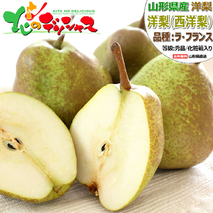 楽天市場】【出荷中】山形県産 西洋梨 ラ・フランス (秀品) 旬 