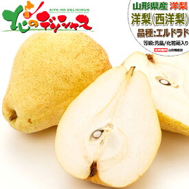 【終了間近】 山形県産 西洋梨 エルドラド (秀品) 旬 冬の味覚 洋梨 ラフランス 追熟 追熟 食べ頃 2kg 5kg 冬ギフト 寒中見舞い ギフト 贈り物 贈答 お祝 お礼 お返し 内祝い プレゼント 人気 果物 フルーツ 山形県 産地直送 送料無料 お取り寄せ