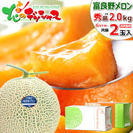 【出荷中 お届け日時指定OK】お盆 北海道産 富良野メロン (JA共撰/秀品/サイズ:1玉 2.0kg/大玉) お中元 熨斗OK JAふらの ふらのメロン 赤肉 夏ギフト 暑中見舞い 残暑見舞い ギフト 贈り物 贈答 お祝い お礼 お供え 果物 フルーツ 北海道 送料無料 お取り寄せ