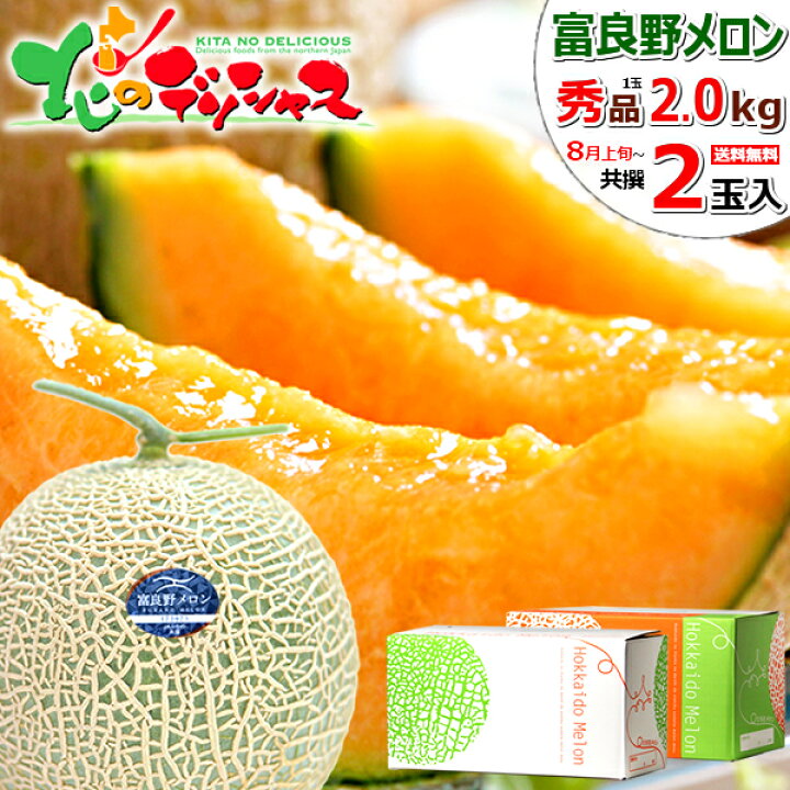 楽天市場 予約 残暑見舞い ギフト 富良野メロン 2玉 共撰 秀品 1玉 2 0kg ふらのメロン Jaふらの メロン 赤肉メロン 夏ギフト 敬老の日 贈り物 贈答 プレゼント おうち 季節限定 通販 コロナ 人気 ランキング入賞 北海道 グルメ 送料無料 お取り寄せ 北のデリシャス