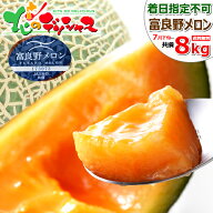 【予約/お届け日指定不可】北海道産 ご家庭用 富良野メロン 8kg (共撰/3玉-7玉入り/産地箱) JAふらの メ…