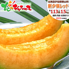 【出荷中】北海道産 夕張 新夕張レッド (品種:R113系/サイズ:1玉 約1.5kg) 1玉 2玉 夕張 栗山町 メロン 北海道メロン 赤肉メロン お中元 暑中見舞い 残暑見舞い お盆 お供え ギフト 贈り物 お祝い 内祝い プレゼント 果物 フルーツ 送料無料 お取り寄せ