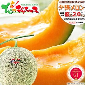 【予約】お中元 お届け日時指定OK 北海道産 夕張メロン (JA共撰 優品/1玉 2.0kg/クール冷蔵便) 熨斗OK JA夕張市 GI 1玉 2玉 3玉 4玉 赤肉メロン 夏ギフト 暑中見舞い ギフト 贈り物 お祝い 内祝い ご家庭用 北海道 果物 フルーツ 北海道直送 お取り寄せ