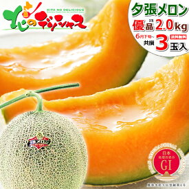 【予約】お中元 ギフト 北海道産 夕張メロン (共撰/等級:優品/サイズ:1玉 2.0kg) フルーツ 1玉 2玉 3玉 4玉 メロン 赤肉メロン 夕張キング ゆうばりキング JA夕張市 地理的表示認定 GI 夏ギフト 暑中見舞い 残暑見舞い 贈り物 北海道 送料無料 お取り寄せ