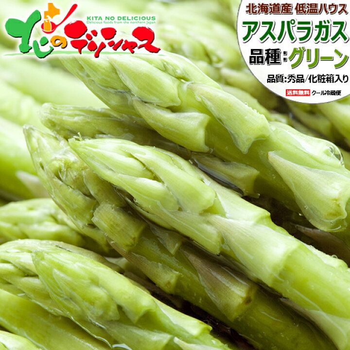 楽天市場】【出荷間近】北海道産 夏アスパラ グリーンアスパラ (ハウス 