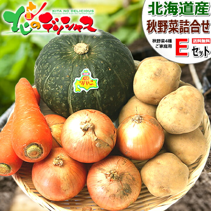 楽天市場 予約 北海道産 4種詰め合わせ Eセット 共撰 男爵芋 玉ねぎ にんじん 大浜みやこ 野菜 野菜セット 野菜詰め合わせ じゃがいも 玉ねぎ 新じゃが 越冬 ギフト 贈り物 プレゼント おうちグルメ コロナ 応援 人気 食品 グルメ 北海道 送料無料 お取り寄せ