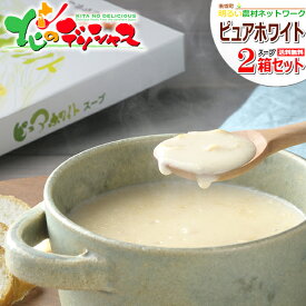 【メール便】南幌町明るい農村ネットワーク ピュアホワイトスープ 2箱セット 北海道産 白い とうもろこし トウモロコシ とうきび コーン スープ コーンスープ 濃縮 買いまわり ポイント消化 ポイント交換 送料無料 食品 グルメ お取り寄せ