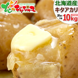 【出荷中】北海道産 訳あり 越冬 じゃがいも きたあかり 10kg (JA共撰/Lサイズ) キタアカリ 北あかり 自宅用 人気 ジャガイモ 馬鈴薯 野菜 北海道 グルメ 送料無料 お取り寄せ