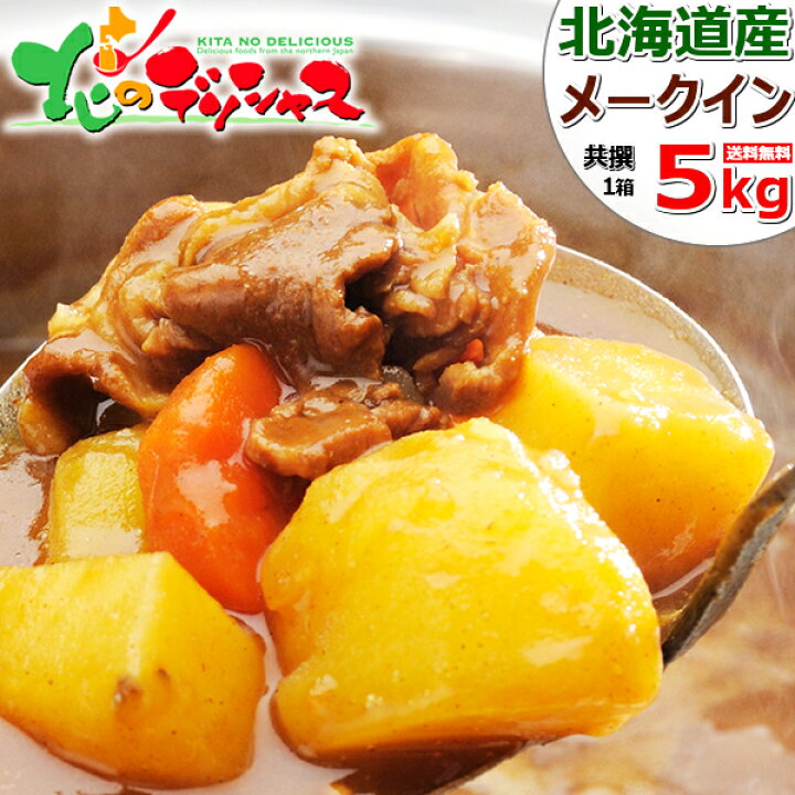 楽天市場】【出荷中】北海道産 じゃがいも メークイン 5kg (JA共撰/M-LMサイズ) 野菜 秋野菜 メイクイン メイクイーン ジャガイモ 馬鈴薯 新じゃが 越冬 ギフト 贈り物 自宅用 おうち おうちグルメ コロナ 人気 食品 グルメ 北海道 送料無料 お取り寄せ : 北のデリシャス 楽天市場】【出荷中】北海道産 じゃがいも メークイン 5kg (JA共撰/M-LMサイズ) 野菜 秋野菜 メイクイン メイクイーン ジャガイモ 馬鈴薯 新じゃが 越冬 ギフト 贈り物 自宅用 おうち おうちグルメ コロナ 人気 食品 グルメ 北海道 送料無料 お取り寄せ : 北のデリシャス