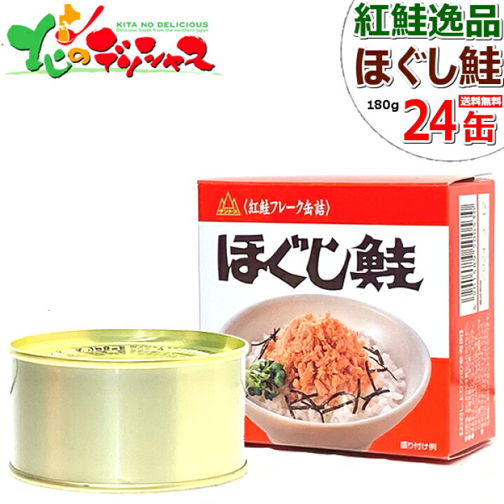 楽天市場 ダントツ 北の名代 紅鮭逸品 ほぐし鮭 24缶 1缶 180g 杉野フーズ 紅鮭 紅鮭フレーク 紅鮭ほぐし 鮭フレーク 鮭ほぐし 缶詰 自宅用 家庭用 おうちグルメ ご飯のお供 同梱 まとめ買い 人気 売れ筋 北国 北海道 グルメ 送料無料 お取り寄せ 北のデリシャス
