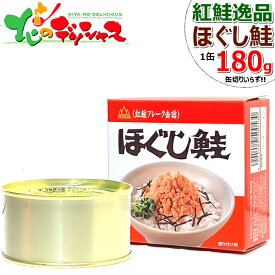 ダントツ 北の名代 紅鮭逸品 ほぐし鮭 (1缶 180g) 杉野フーズ 紅鮭 紅鮭フレーク 紅鮭ほぐし 鮭フレーク 鮭ほぐし 缶詰 ギフト 贈り物 お祝い お礼 お返し 内祝い プレゼント 自宅用 家庭用 おうちグルメ ご飯のお供 人気 北海道 グルメ 送料無料 お取り寄せ