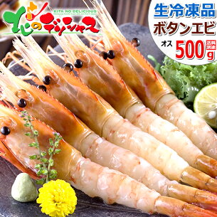 楽天市場 北海道グルメ 北のデリシャス 北海道 海の幸 カニ 水産物 その他 水産 牡丹海老 ボタンエビ オス 生冷凍 北のデリシャス