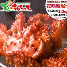 父の日ギフト カニ 北海道産 花咲ガニ (姿/オス/約1kg/ボイル済み/冷凍品) 北海道 海鮮 ボイル 花咲 花咲がに 花咲ガニ 花咲蟹 ボイル 1尾 2尾 3尾 父の日 お中元 御中元 ギフト 贈り物 お祝い お礼 プレゼント 自宅用 ご馳走 グルメ お取り寄せ