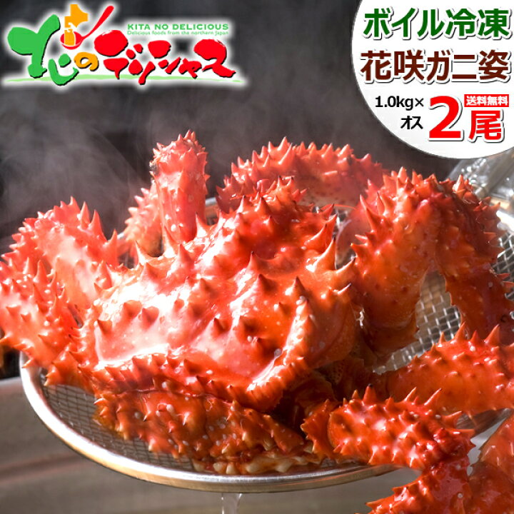 楽天市場 カニ 北海道産 花咲ガニ 2尾 姿 オス 1尾 約1kg 2尾 ボイル済み 冷凍 限定 希少 品薄 花咲 花咲蟹 かにみそ ボイル 冬ギフト 寒中御見舞 ギフト 贈り物 プレゼント お礼 お返 内祝 ご馳走 贅沢 高級 自宅用 おうち用 グルメ 人気 北海道 送料無料 お取り寄せ
