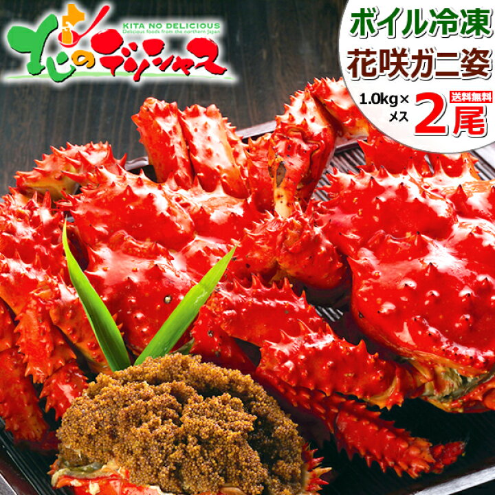 楽天市場 カニ 北海道産 花咲ガニ 2尾 姿 メス 1尾 約1 0kg 2尾 ボイル済み 冷凍 限定 希少 品薄 花咲 花咲蟹 メス 子持ち ボイル ギフト 贈り物 プレゼント お歳暮 冬ギフト 年越し お正月 ご馳走 贅沢 高級 自宅用 おうち用 グルメ 人気 北国 北海道 送料無料 お