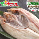 北海道産 干物 真ほっけ魚醤干し (開き/特大/ピチピチ造り/冷凍) ふじと屋 一夜干し 魚醤干し ホッケ 真ホッケ お中元…