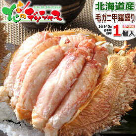 父の日ギフト カニ 毛ガニ甲羅盛り (1個 約140g/ボイル済み/冷凍品) 北海道 海鮮 ボイル けがに 毛がに 毛蟹 甲羅盛 甲羅盛り カニみそ 3個 4個 5個 父の日 お中元 御中元 ギフト 贈り物 贈答 お祝い お礼 お返し 内祝い プレゼント 自宅用 ご馳走 グルメ お取り寄せ